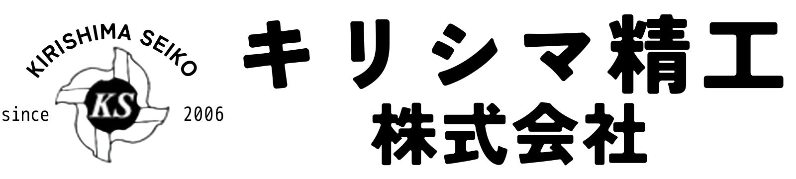 キリシマ精工株式会社